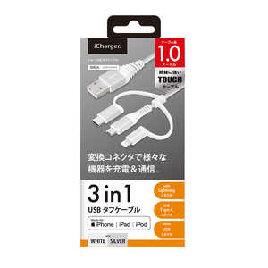 PGA 変換コネクタ付き 3in1 USBタフケーブル(Lightning & Type-C & micro USB) 1m ホワイト & シルバー PG-LCMC10M02WH