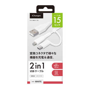 PGA 変換コネクタ付き 2in1 USBケーブル(Type-C&micro USB) 15cm ホワイト PG-CMC01M04WH