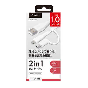 PGA 変換コネクタ付き 2in1 USBケーブル(Type-C&micro USB) 1m ホワイト PG-CMC10M04WH