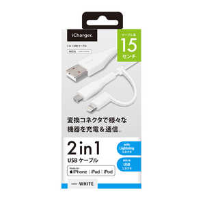 PGA 変換コネクタ付き 2in1 USBケーブル（Lightning&micro USB）　15cm ホワイト PG-LMC01M04WH