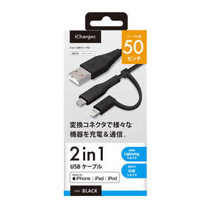PGA 変換コネクタ付き 2in1 USBケーブル（Lightning&micro USB）　50cm ブラック PG-LMC05M03BK