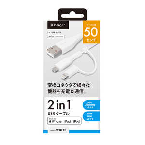 PGA 変換コネクタ付き 2in1 USBケーブル（Lightning&micro USB）　50cm ホワイト PG-LMC05M04WH