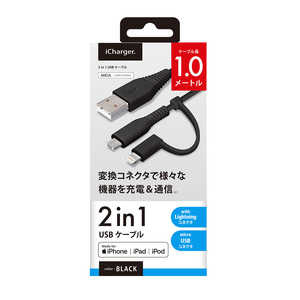 PGA 変換コネクタ付き 2in1 USBケーブル（Lightning&micro USB）　1m ブラック PG-LMC10M03BK