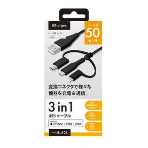 PGA 変換コネクタ付き 3in1 USBケーブル(Lightning&Type-C&micro USB) 50cm ブラック PG-LCMC05M03BK