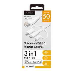 PGA 変換コネクタ付き 3in1 USBケーブル(Lightning&Type-C&micro USB) 50cm ホワイト PG-LCMC05M04WH