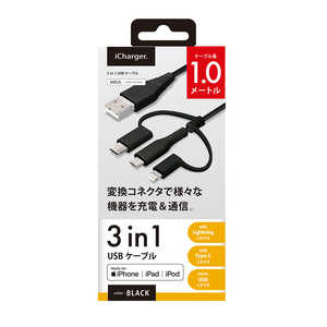PGA 変換コネクタ付き 3in1 USBケーブル(Lightning&Type-C&micro USB) 1m ブラック PG-LCMC10M03BK