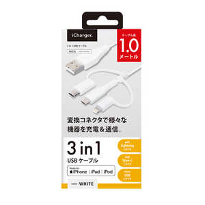 PGA 変換コネクタ付き 3in1 USBケーブル(Lightning&Type-C&micro USB) 1m ホワイト PG-LCMC10M04WH