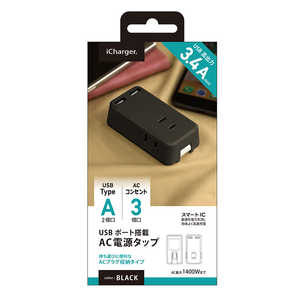 PGA USBポート搭載 AC電源タップ ブラック(AC×3/USB-A×2) iCharger ブラック(AC×3/USB-A×2) PG-UACTAP01BK