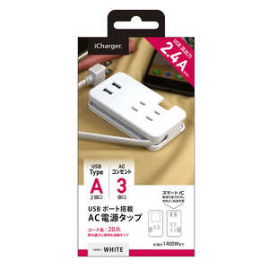 PGA USBポート搭載 AC電源タップ ホワイト(AC×3/USB-A×2) iCharger ホワイト(AC×3/USB-A×2) PG-UACTAP06WH