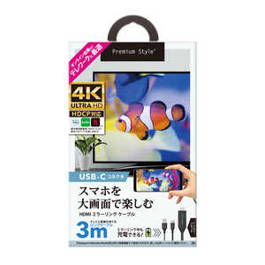 PGA USB-Cコネクタ HDMIミラーリングケーブル 3m ブラック Premium Style PG-UCTV3MBK