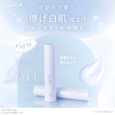 キャンディードール　メイク用品 ティーガーデン Candy Doll トーンアップUVベース ブルー の通販
