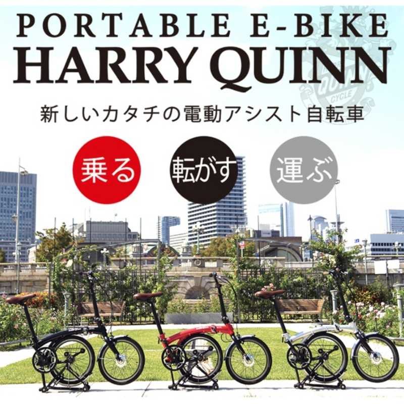 HARRY QUINN HARRY QUINN 16型 電動アシスト 折りたたみ自転車 Harry Quinn PORTABLE E-BIKE(ブラック) AL-FDB160E【2019年モデル】【組立商品につき返品不可】 E_BIKE160 E_BIKE160