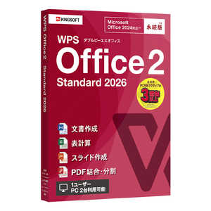 キングソフト WPS Office 2 Standard 2026 WPS2STD2PKGPG1 キングソフト WPS Office 2 Standard 2026 WPS2STD2PKGPG1