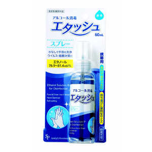 サイキョウファーマ エタッシュハンド消毒液60ml エタッシュハンドショウドクエキ