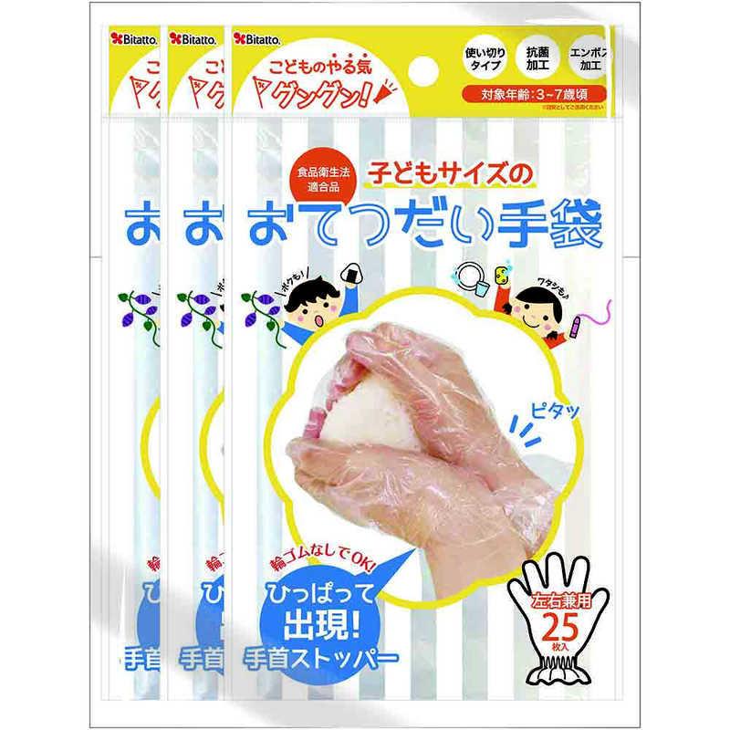 ビタットジャパン ビタットジャパン 手袋子供用3個セット  