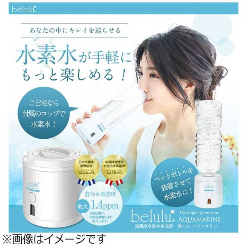 綺麗堂 綺麗堂 水素水生成器 美ルル(belulu)アクアマリン KRDAM KRDAM