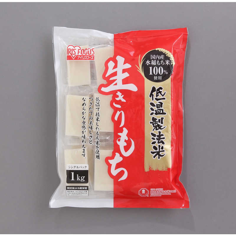アイリスフーズ アイリスフーズ 低温製法米 生きりもち 個包装 1kg  