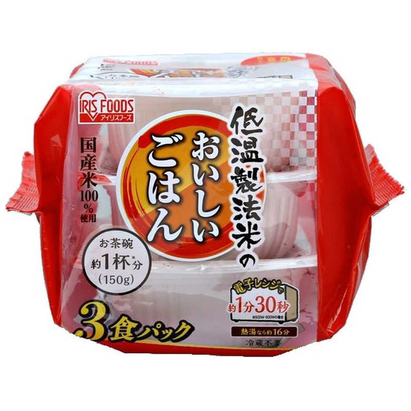 アイリスフーズ アイリスフーズ 低温製法米のおいしいごはん　国産米100％ 150g×3パック  