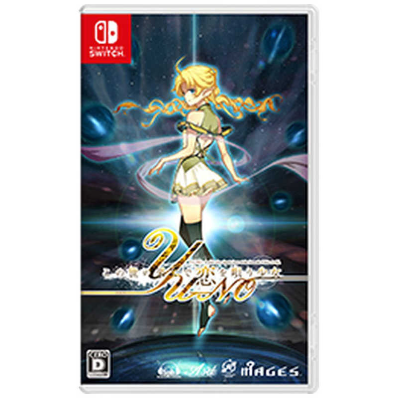 MAGES. MAGES. Switchゲームソフト この世の果てで恋を唄う少女 YU-NO この世の果てで恋を唄う少女 YU-NO