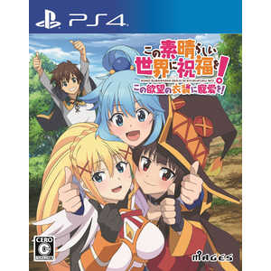 MAGES. PS4ゲームソフト この素晴らしい世界に祝福を!この欲望の衣装に寵愛を! 通常版 PLJM-16665 MAGES. PS4ゲームソフト この素晴らしい世界に祝福を!この欲望の衣装に寵愛を! 通常版 PLJM-16665