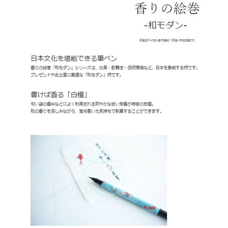 日本製墨書遊 日本製墨書遊 (筆ペン)香りの絵巻｢和モダン｣ A-2 SKE035002 A-2 SKE035002