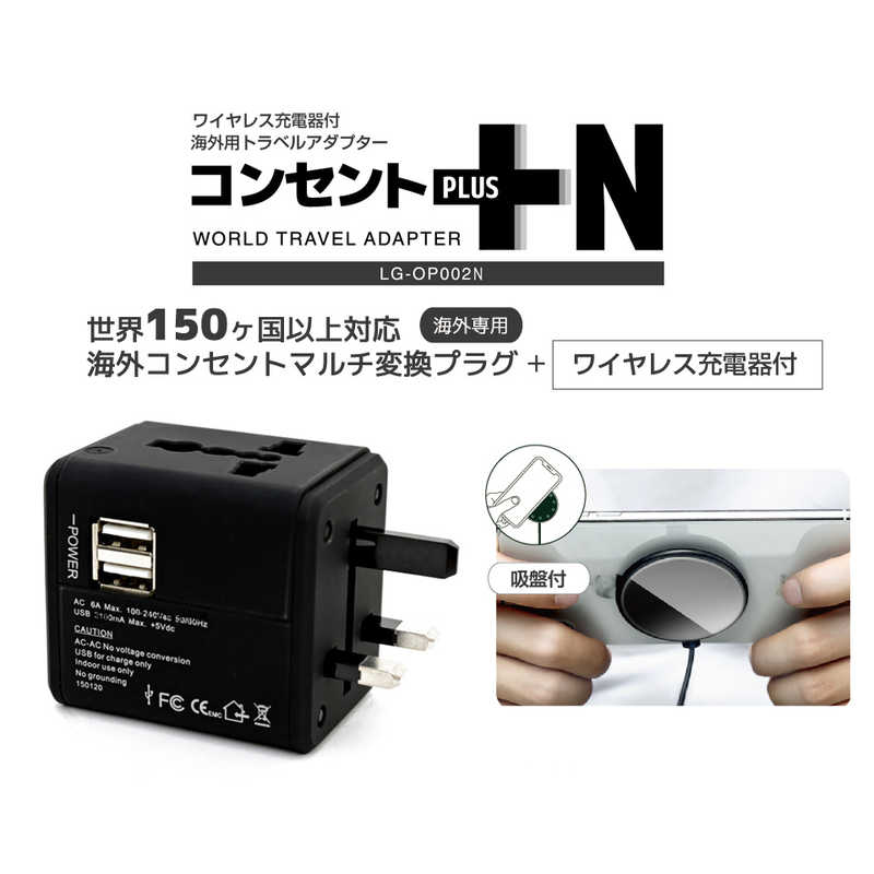 ロジック ロジック ワイヤレス充電器付 海外トラベルアダプター コンセントプラスN ブラック LGOP002N LGOP002N