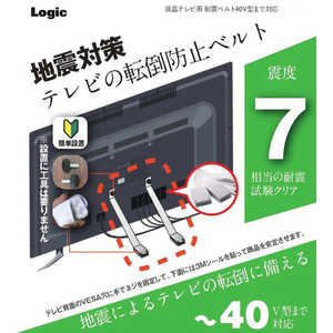 ロジック 液晶テレビ用 耐震ベルト 40V型まで対応 ブラック LG-TSBELT-40V-BK