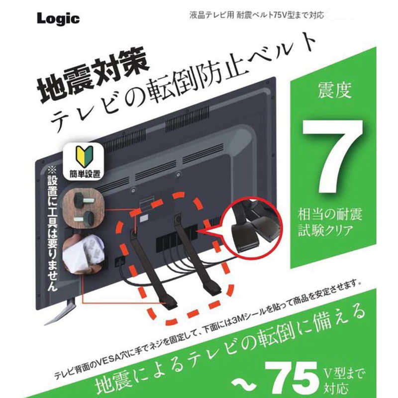 ロジック ロジック 液晶テレビ用 耐震ベルト 75V型まで対応 ブラック LG-TSBELT-75V-BK LG-TSBELT-75V-BK