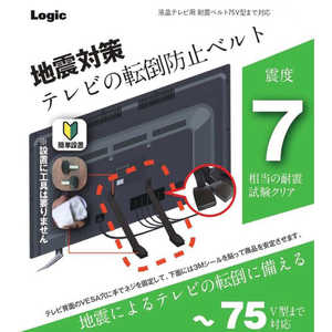 ロジック 液晶テレビ用 耐震ベルト 75V型まで対応 ブラック LG-TSBELT-75V-BK