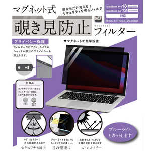 ロジック MacBook Pro(13インチ､2016 - 2022)/MacBook Air(13インチ､2018 - 2020)用 マグネット式 覗き見防止プライバシーフィルター LGMPFMACPA13