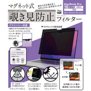 ロジック MacBook Pro(16インチ､2021)用 マグネット式 覗き見防止プライバシーフィルター LGMPFMACP1621
