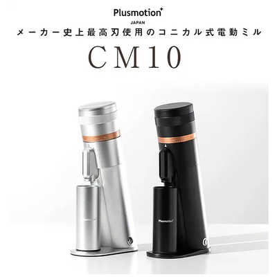 ロジック コニカル式電動コーヒーグラインダー CM10 ブラック LG-PM 