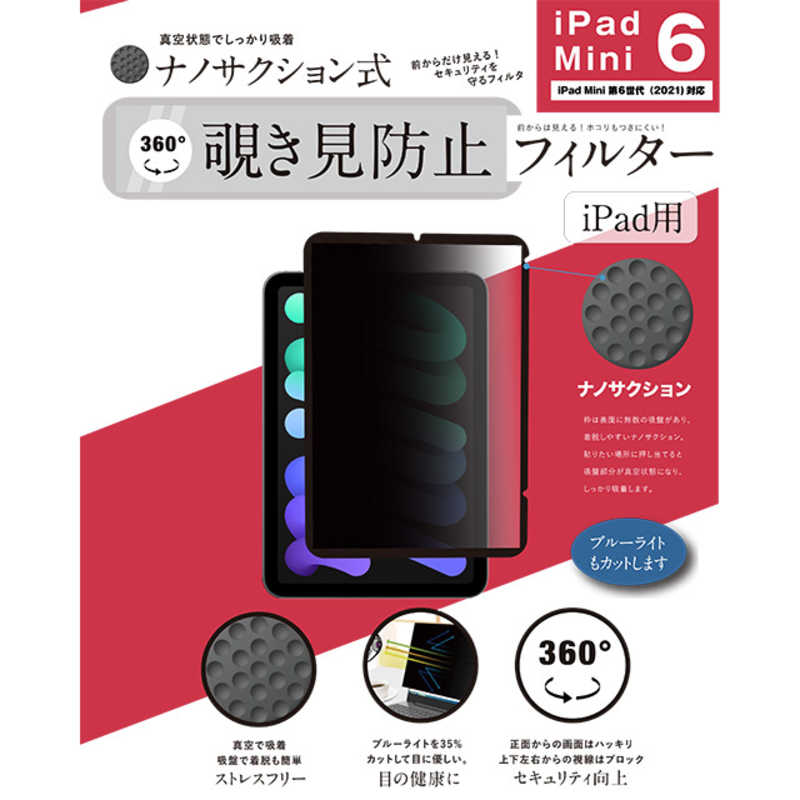 ロジック ロジック iPad Mini 第6世代(2021)対応 ナノサクション吸着式 360度 覗き見防止フィルター 着脱式 LG-NMPF-IPD360-MN6 LG-NMPF-IPD360-MN6