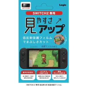 ロジック Switch2用 低反射AR液晶保護フィルム 低反射 超高透過率 指紋防止 LG-SWITCH2-FLM-AR ロジック Switch2用 低反射AR液晶保護フィルム 低反射 超高透過率 指紋防止 LG-SWITCH2-FLM-AR