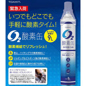 その他メーカー 家庭用 携帯酸素スプレー 酸素缶 OXIGEN CAN(容量9L) O2CAN001