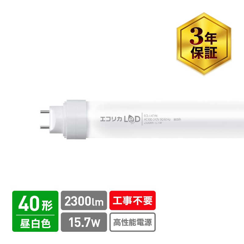 エコリカ エコリカ エコリカ直管形LED40Wタイプ G13 昼白色(5000K)/2300lm/Ra80以上 ECL-L4EYN ECL-L4EYN