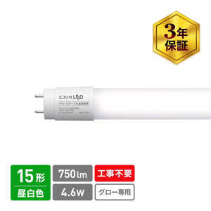 エコリカ 直管形LEDランプ 工事不要 グロースタータ式(FL蛍光灯専用) ［G13 / 15形 / 昼白色 / 1本］ ECL-LG15YN