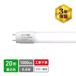 エコリカ 直管形LEDランプ 工事不要 グロースタータ式(FL蛍光灯専用) ［G13 / 20形 / 昼白色 / 1本］ ECL-LG20YN