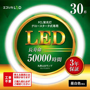 GRJ ی`LED Hsv O[X^[^iFCLupj 30` [F] ECL-FCL30YN