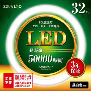 エコリカ 丸形LED 工事不要 グロースタータ式（FCL蛍光灯専用） 32形 [昼白色] ECL-FCL32YN
