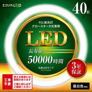 GRJ ی`LED Hsv O[X^[^iFCLupj 40` [F] ECL-FCL40YN