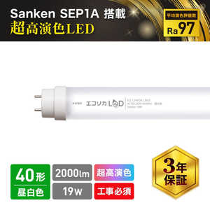 直管形LEDランプ 工事専用 SankenLED搭載 超高演色LED 40形 昼白色相当 エコリカ 昼白色 ECLLD4EGNL3ASS 直管形LEDランプ 工事専用 SankenLED搭載 超高演色LED 40形 昼白色相当 エコリカ 昼白色 ECLLD4EGNL3ASS