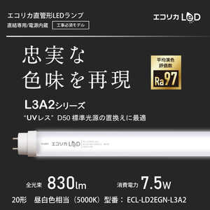 エコリカ 直管形LEDランプ(工事専用) 高演色タイプ 20形 昼白色相当 ECL-LD2EGN-L3A2