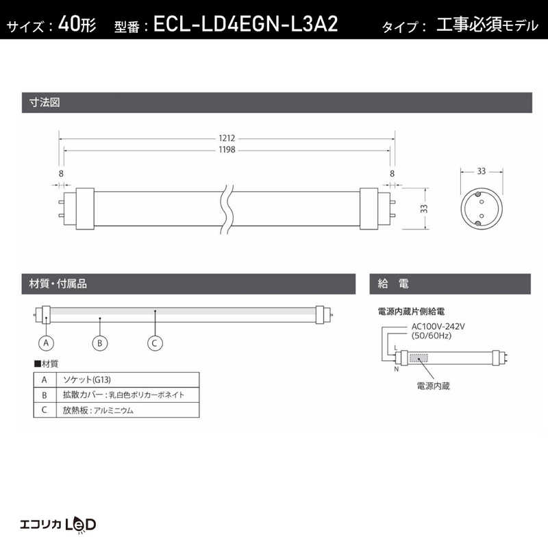 エコリカ エコリカ 直管形LEDランプ 工事専用 高演色タイプ 40形 (昼白色相当) 昼白色相当 ECLLD4EGNL3A2 ECLLD4EGNL3A2