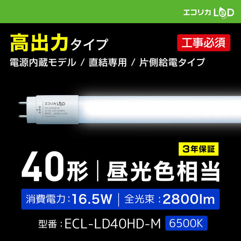 エコリカ エコリカ 直管形LEDランプ 電源内蔵/工事必須 40形 高出力タイプ 昼光色 ECL-LD40HD-M ECL-LD40HD-M
