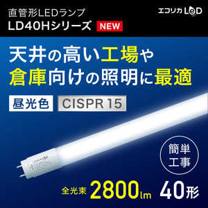 エコリカ 直管形LEDランプ 電源内蔵/工事必須 40形 高出力タイプ 昼光色 ECL-LD40HD-M