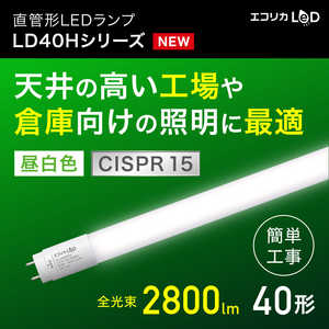 エコリカ 直管形LEDランプ 電源内蔵/工事必須 40形 高出力タイプ 昼白色 ECL-LD40HN-M