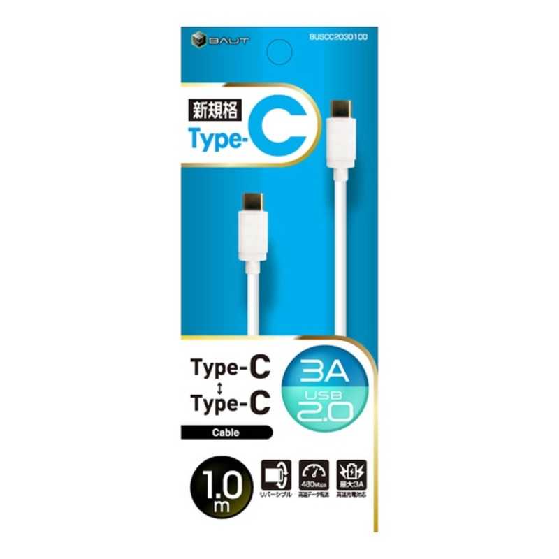 バウト バウト Type-C / Type-C対応 USBケーブル USB2.0 3A 1m WH BUSCC2030100WH BUSCC2030100WH