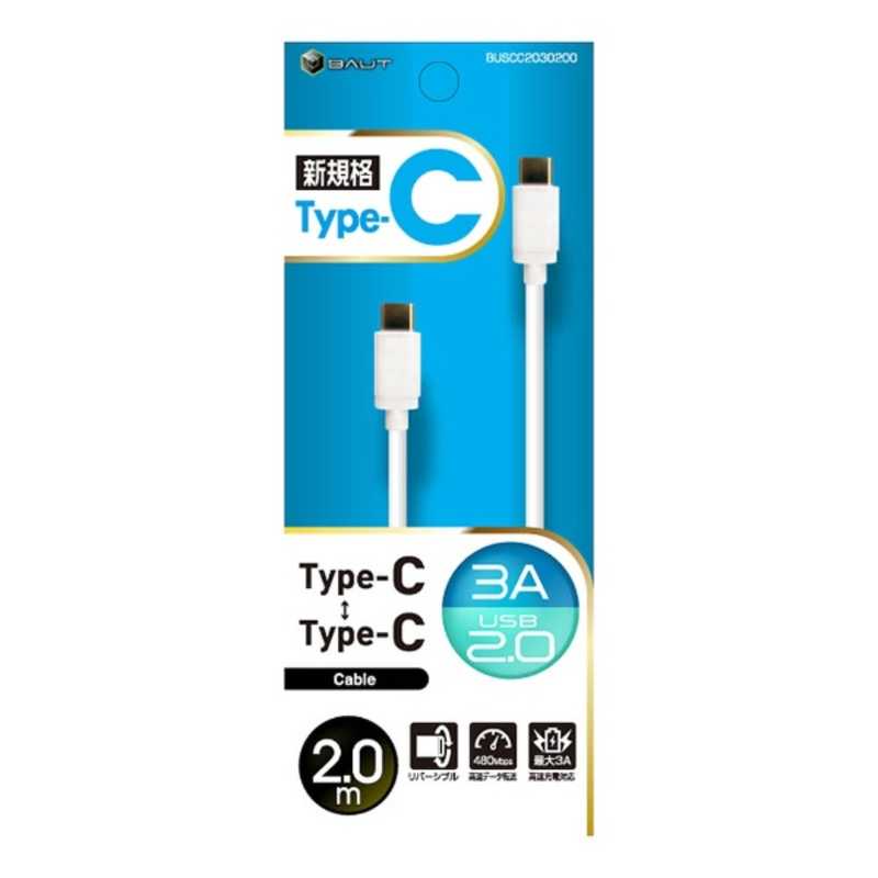 バウト バウト Type-C / Type-C対応 USBケーブル USB2.0 3A 2m WH BUSCC2030200WH BUSCC2030200WH