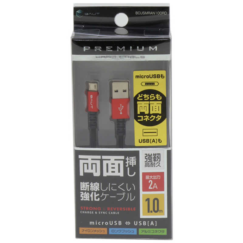 バウト 両面micro Usbケーブル 2a 1 0m Rd usmran100rd の通販 カテゴリ パソコン 周辺機器 プリンター バウト ﾊﾞｳﾄ 家電通販のコジマネット 全品代引き手数料無料